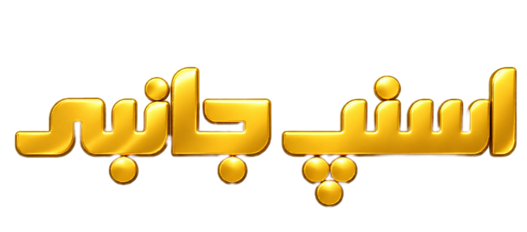 اسنپ جانبی